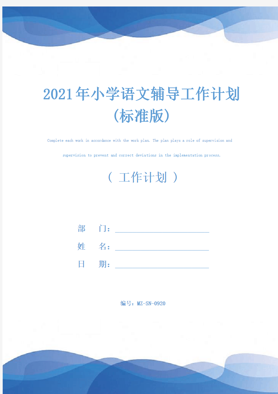 2021年小学语文辅导工作计划(标准版)