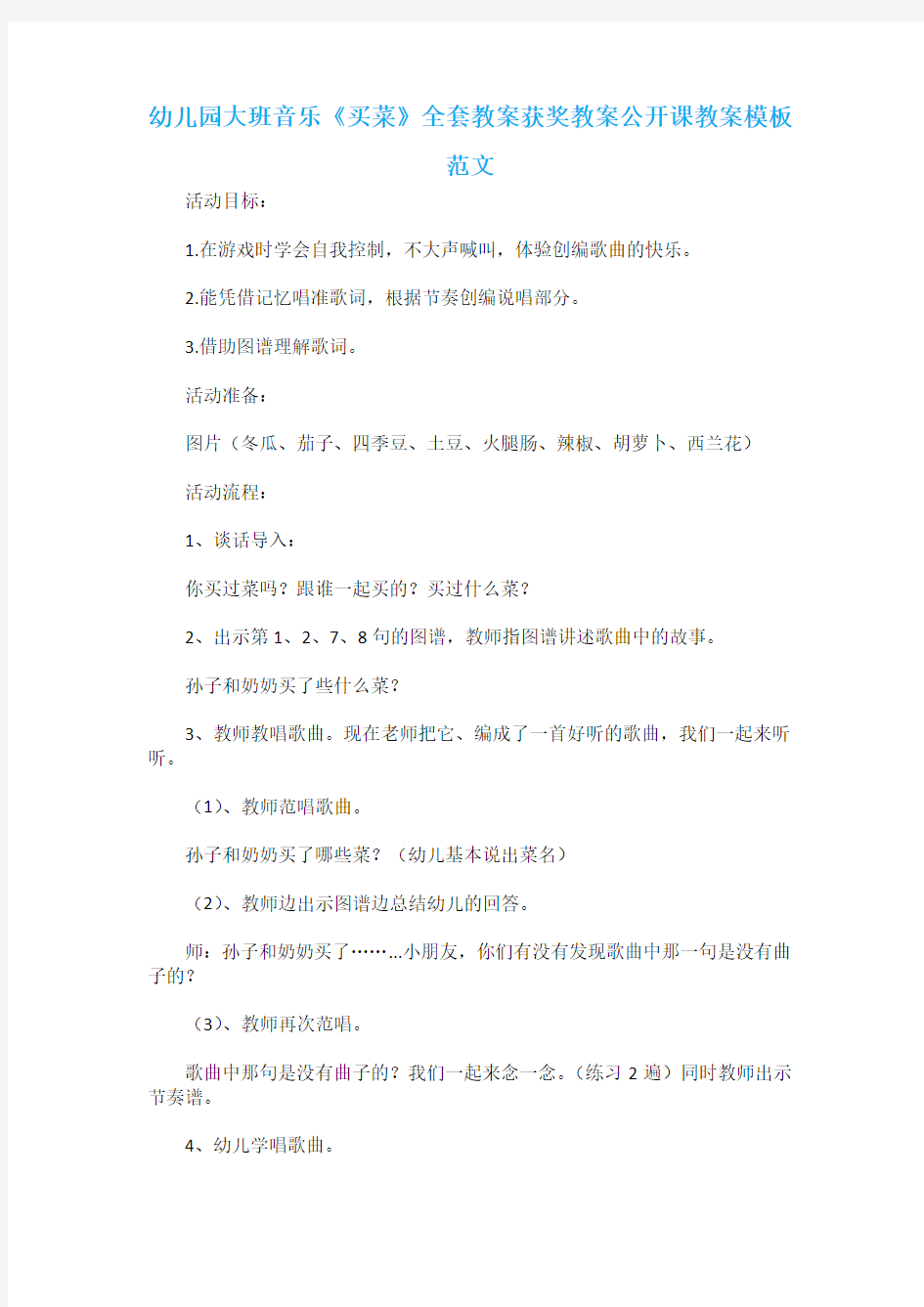 幼儿园大班音乐《买菜》全套教案获奖教案公开课教案模板范文1