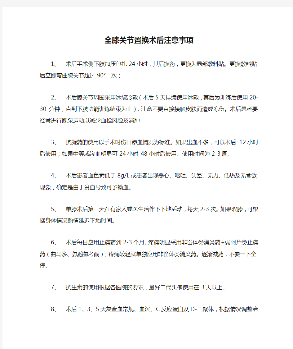 全膝关节置换术后注意事项