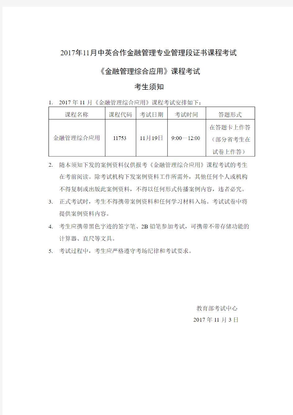 2017年11月金融管理综合应用案例资料