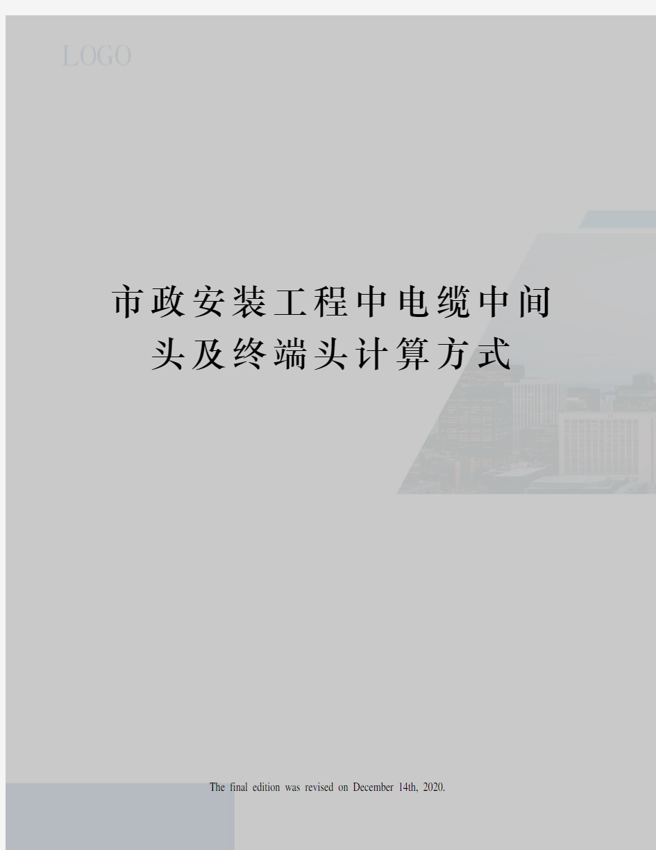 市政安装工程中电缆中间头及终端头计算方式