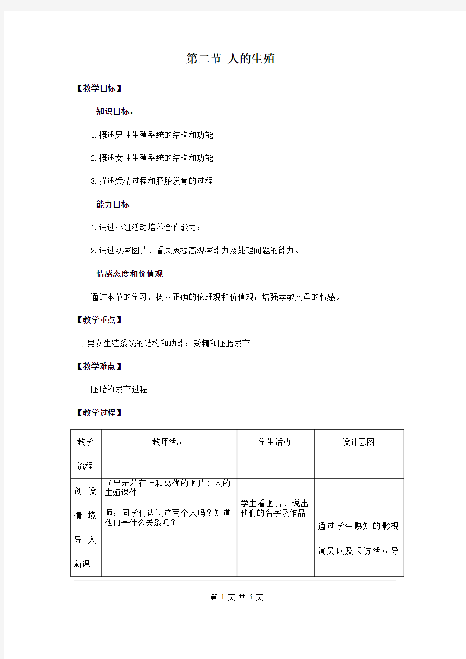 人教版初中生物七年级下册《人的生殖》教案