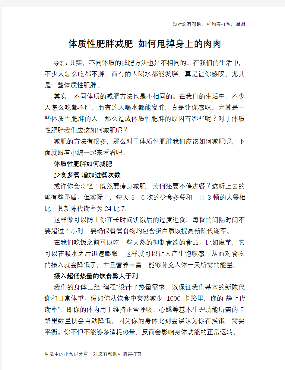 体质性肥胖减肥 如何甩掉身上的肉肉