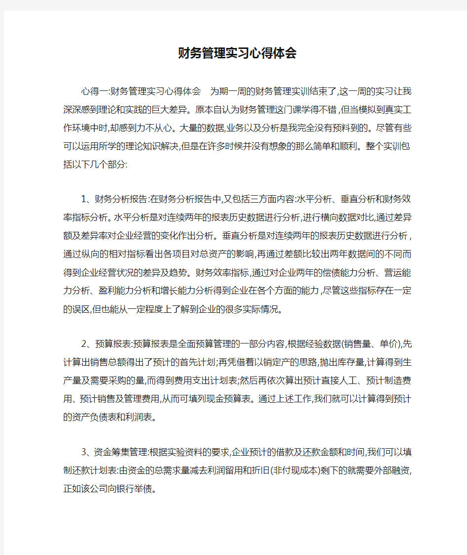 财务管理实习心得体会