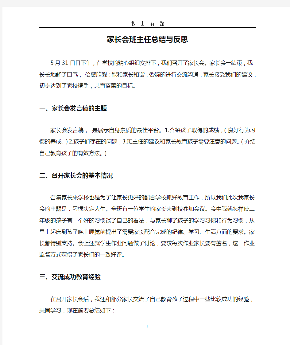 家长会班主任总结与反思word.doc