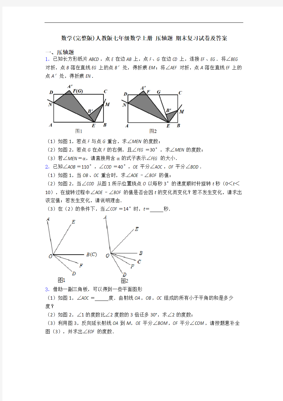 数学(完整版)人教版七年级数学上册 压轴题 期末复习试卷及答案