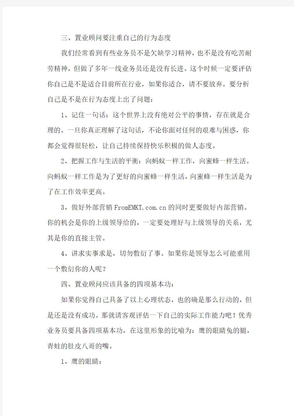 置业顾问的成长必备素质与能力