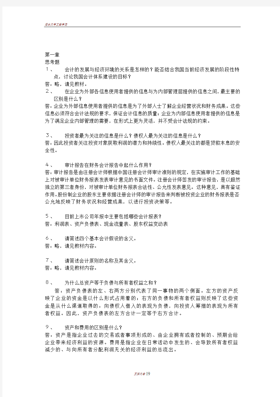 会计学(非专业用)习题答案完整版