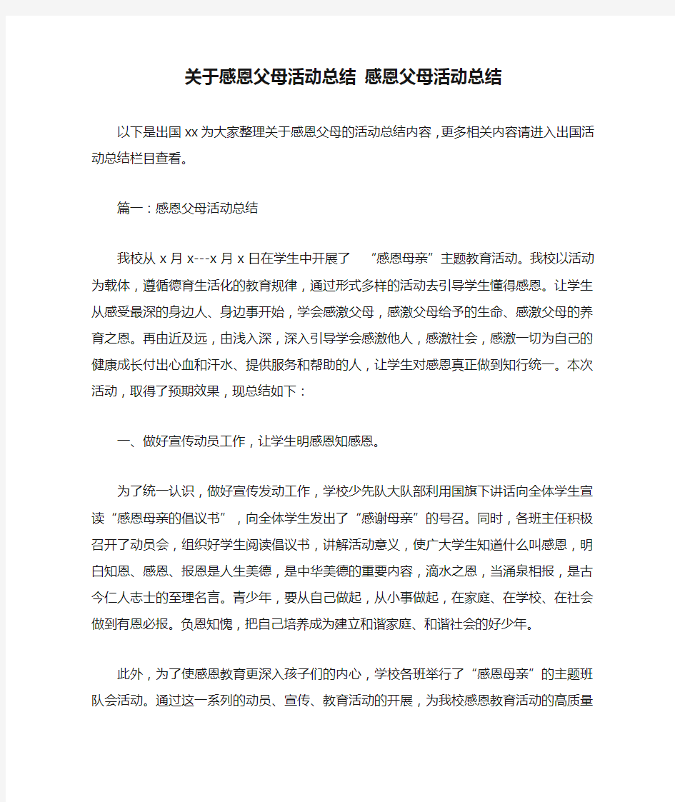 关于感恩父母活动总结 感恩父母活动总结