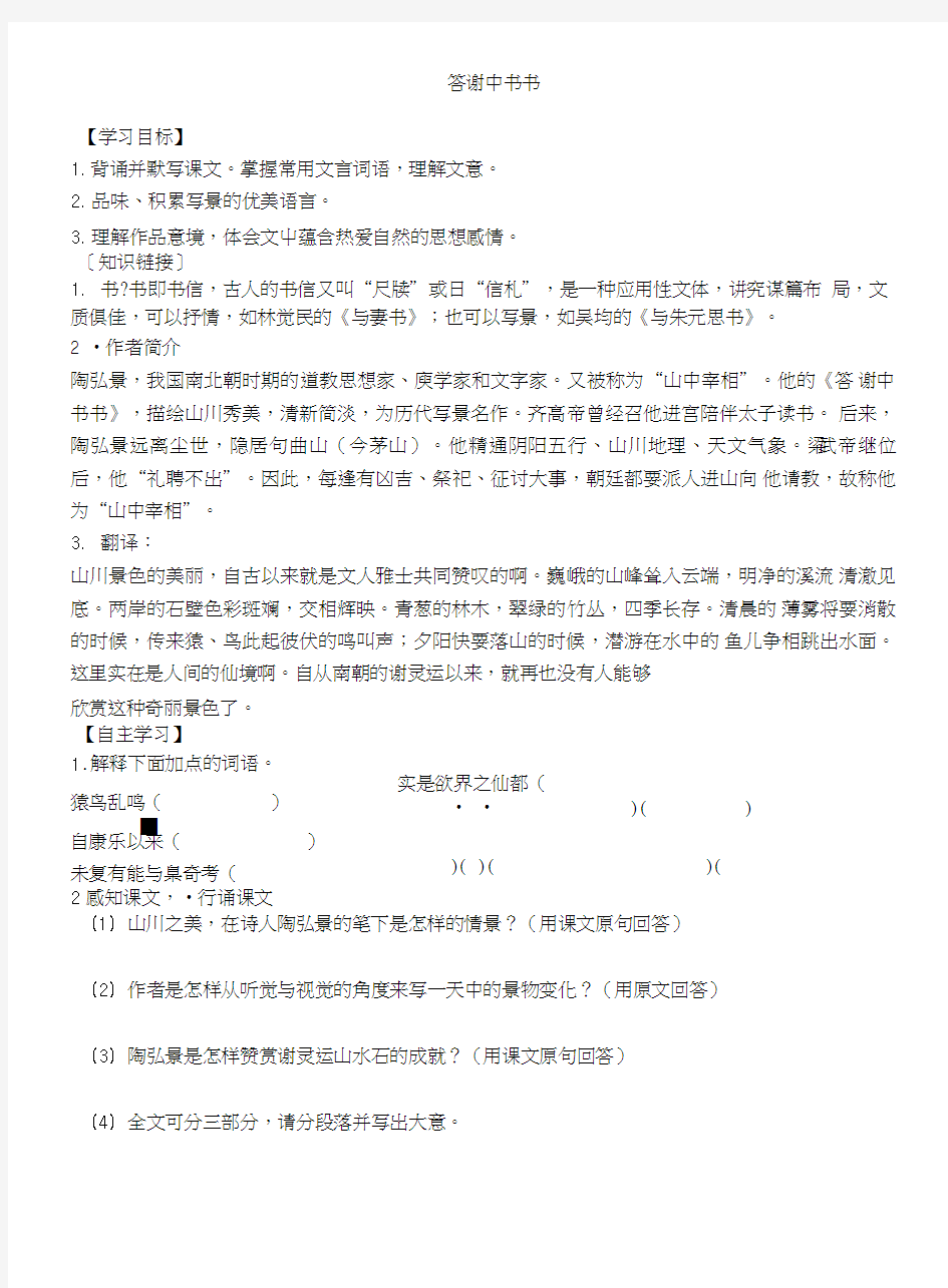 27课导学案(答谢中书书).doc