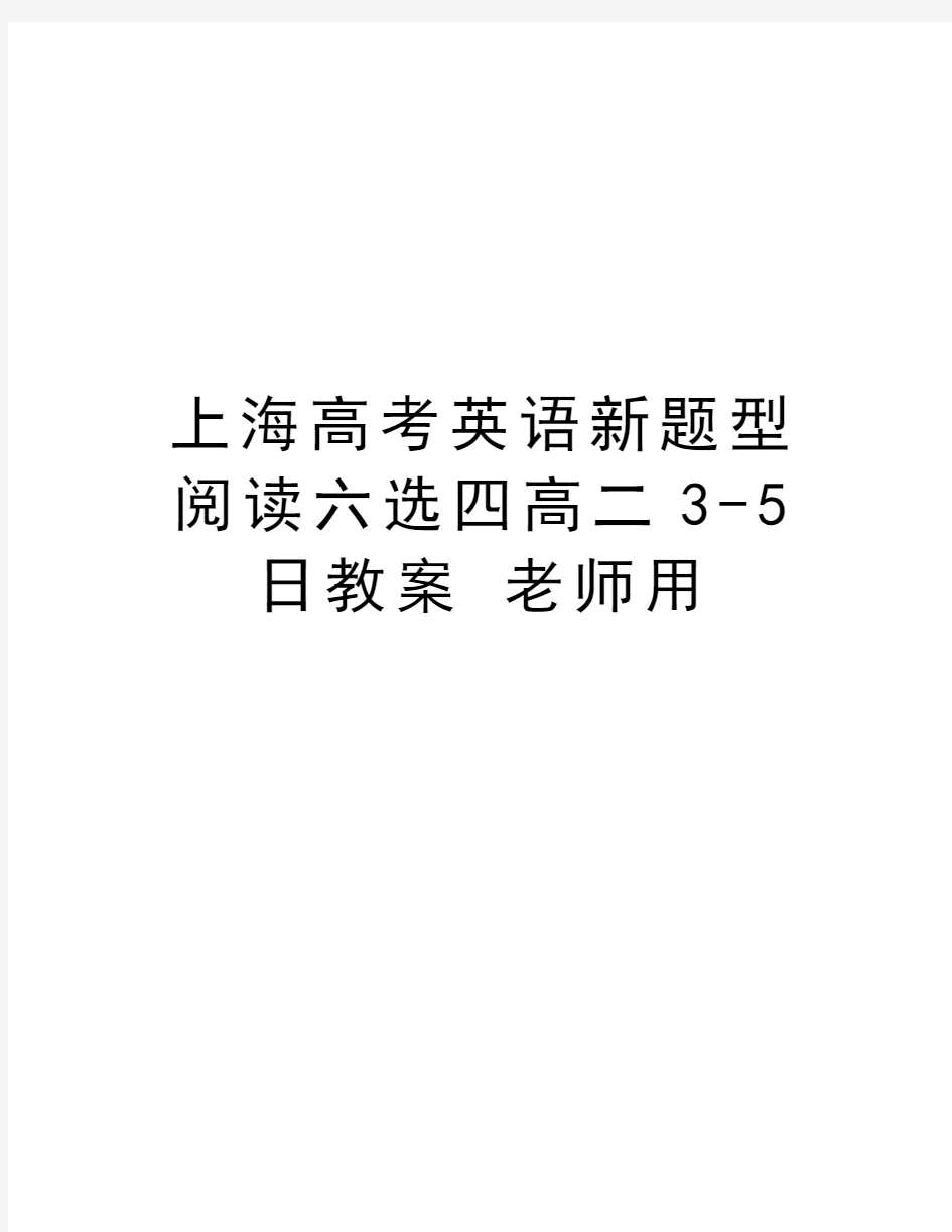 上海高考英语新题型阅读六选四高二3-5日教案 老师用培训资料