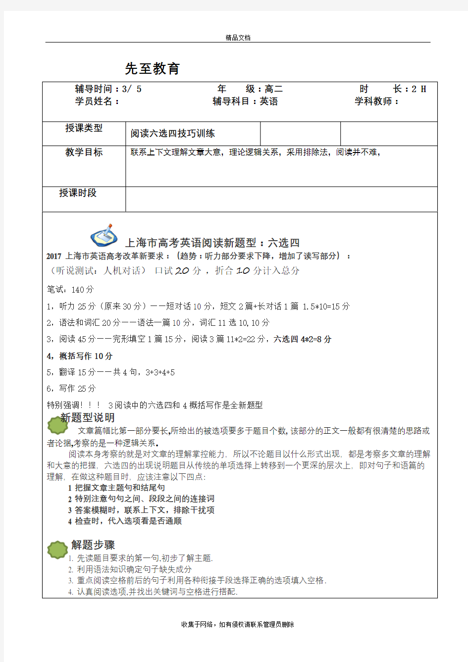 上海高考英语新题型阅读六选四高二3-5日教案 老师用培训资料