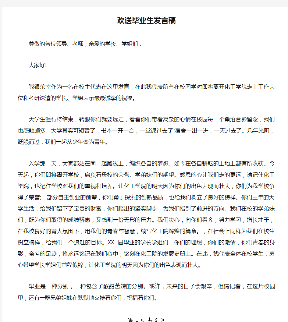 欢送毕业生发言稿