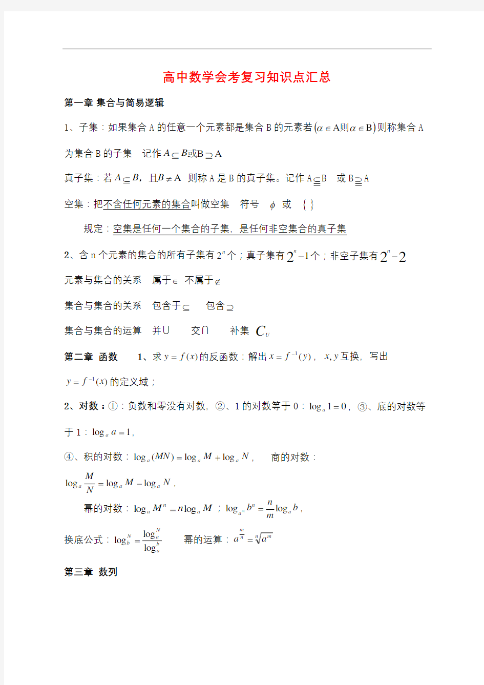 高中数学会考复习知识点汇总