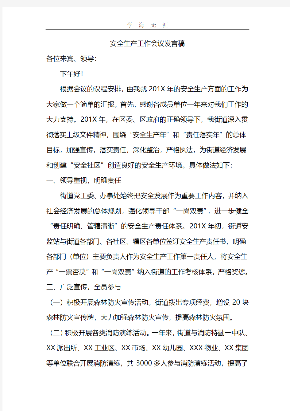 2020年安全生产工作会议发言稿.pdf