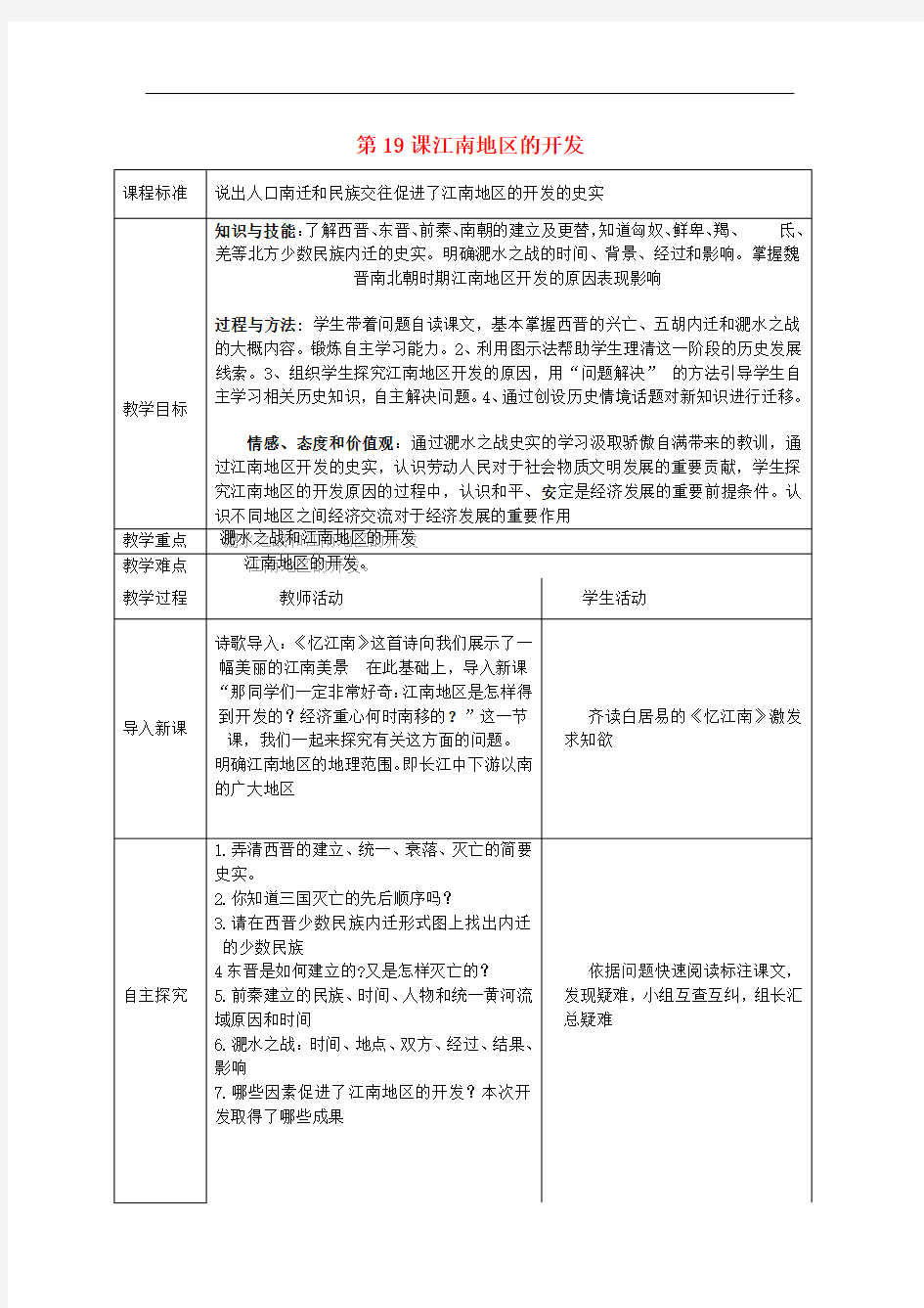 七年级历史 第19课江南地区的开发教学设计 人教版