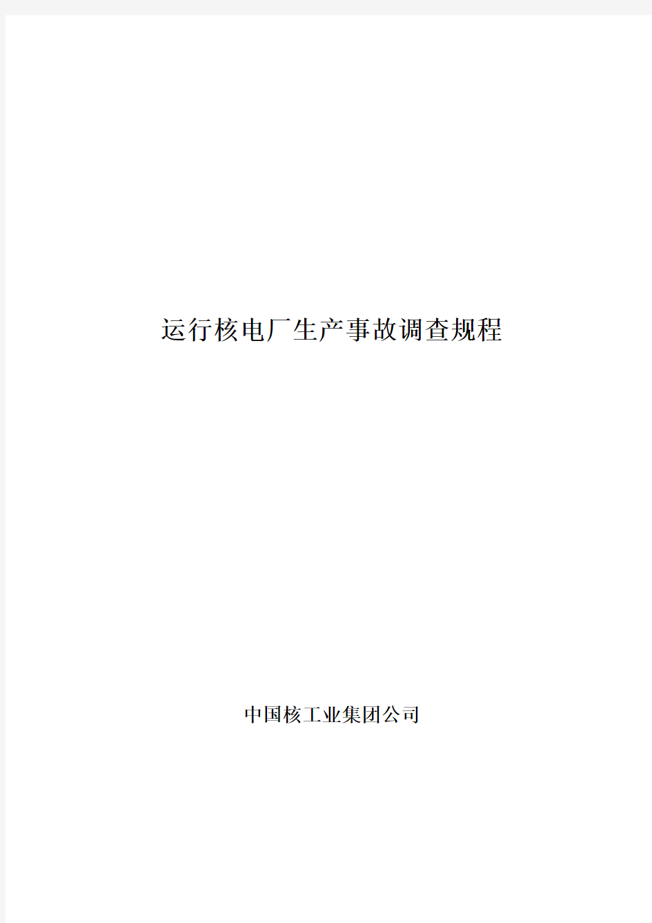 运行核电厂生产事故调查规程