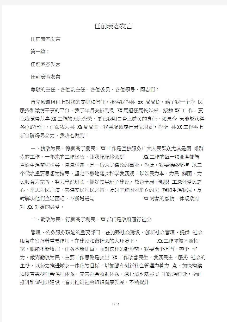 任前表态发言