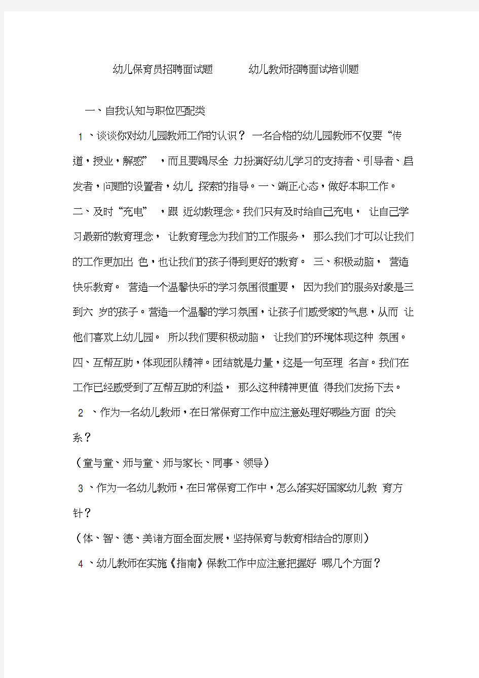 保育员(幼儿园教师应聘)面试问题大全及答案