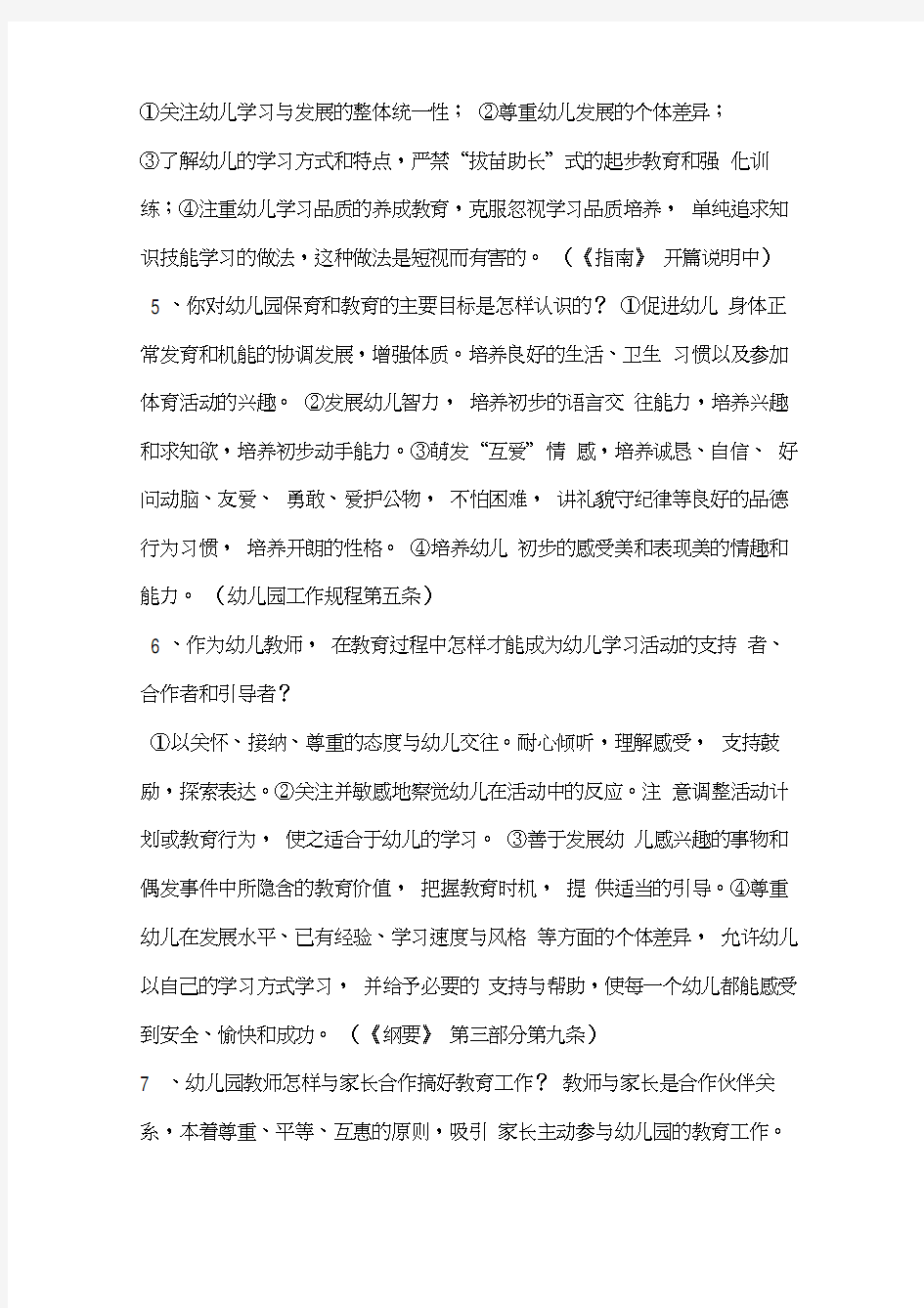 保育员(幼儿园教师应聘)面试问题大全及答案