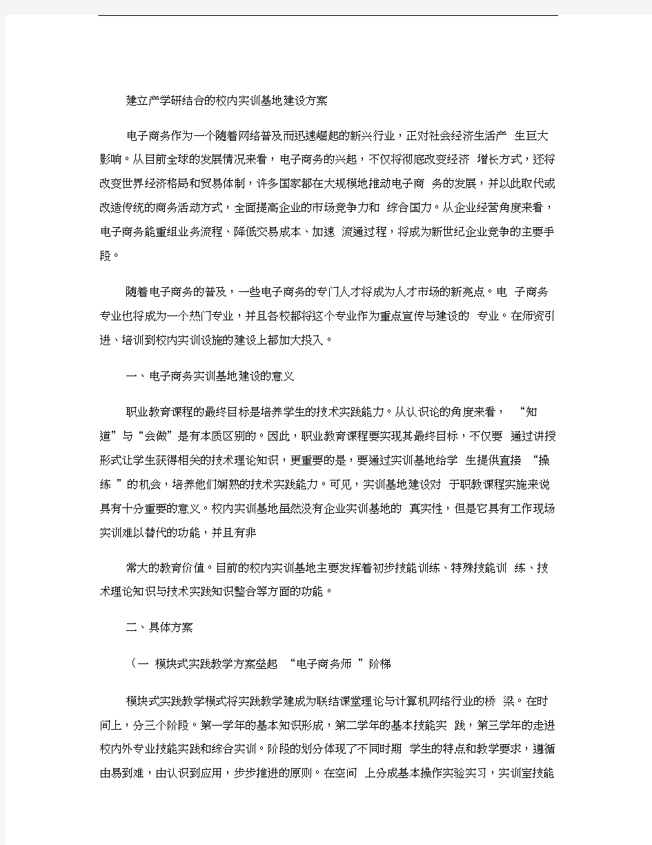 建立产学研结合的电子商务校内实训基地建设方案.讲课教案