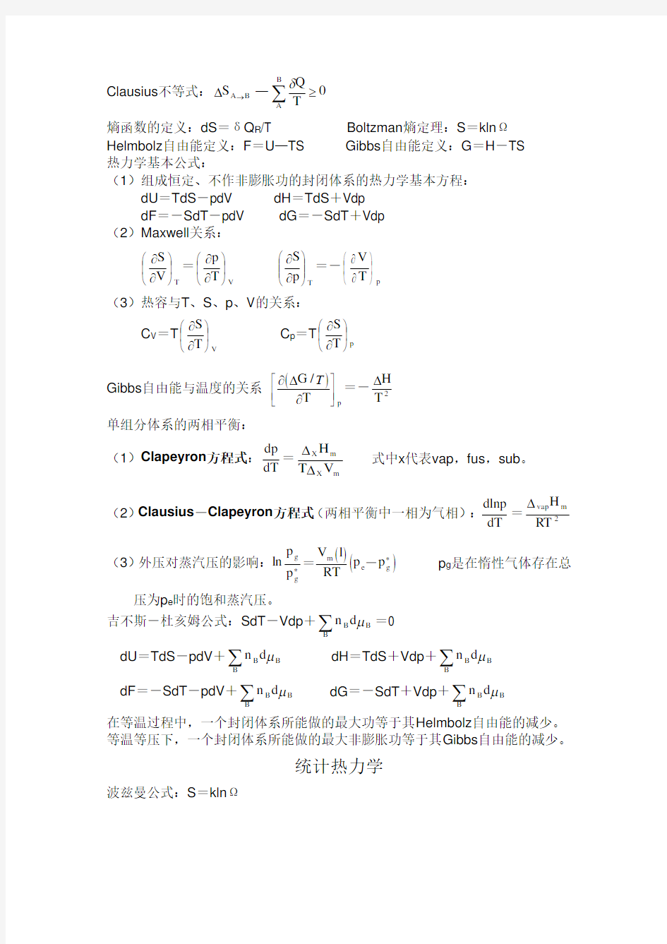 物理化学公式集(傅献彩_南京大学第5版)