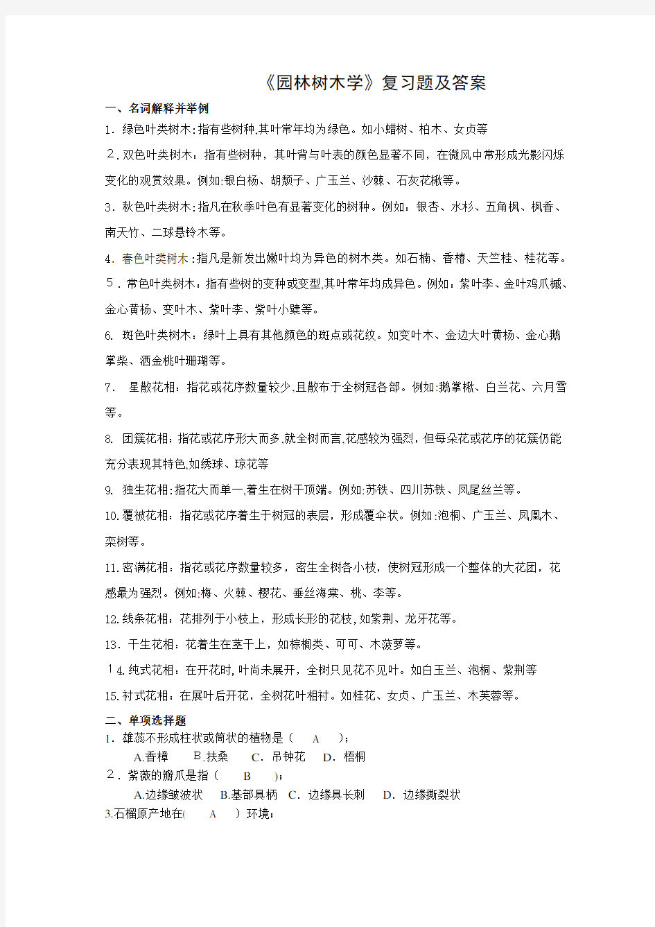 《园林树木学》复习题及标准答案