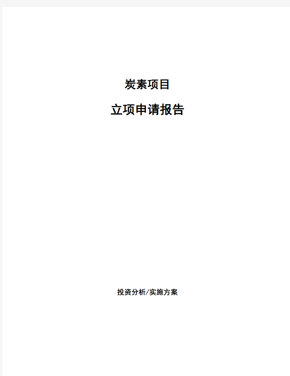 炭素项目立项申请报告