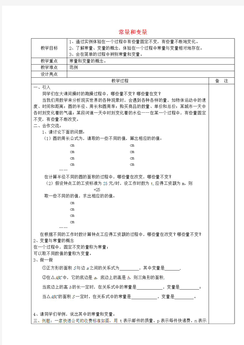 八年级数学上册 5.1 常量和变量教案 (新版)浙教版