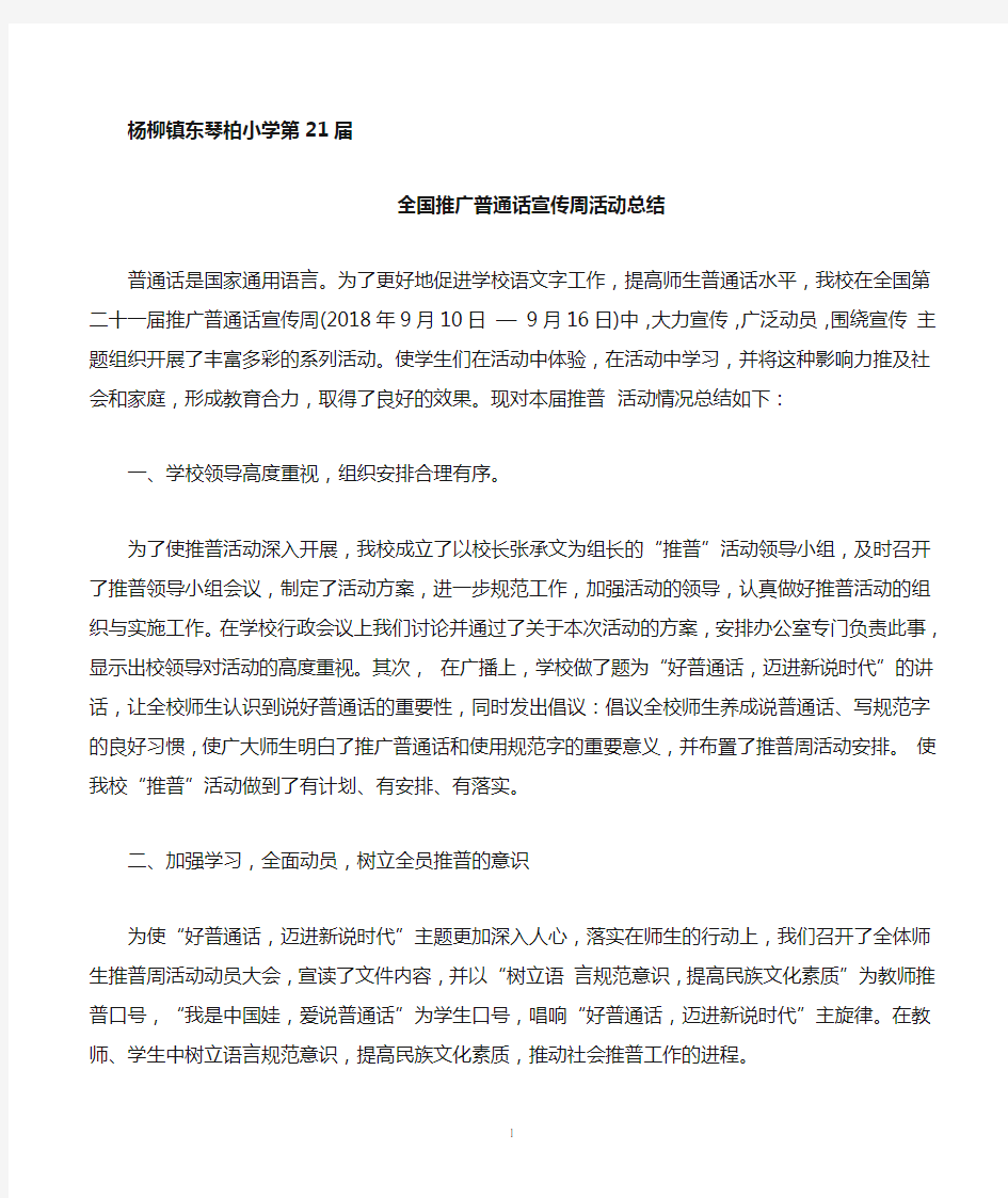 小学全国推广普通话宣传周活动总结