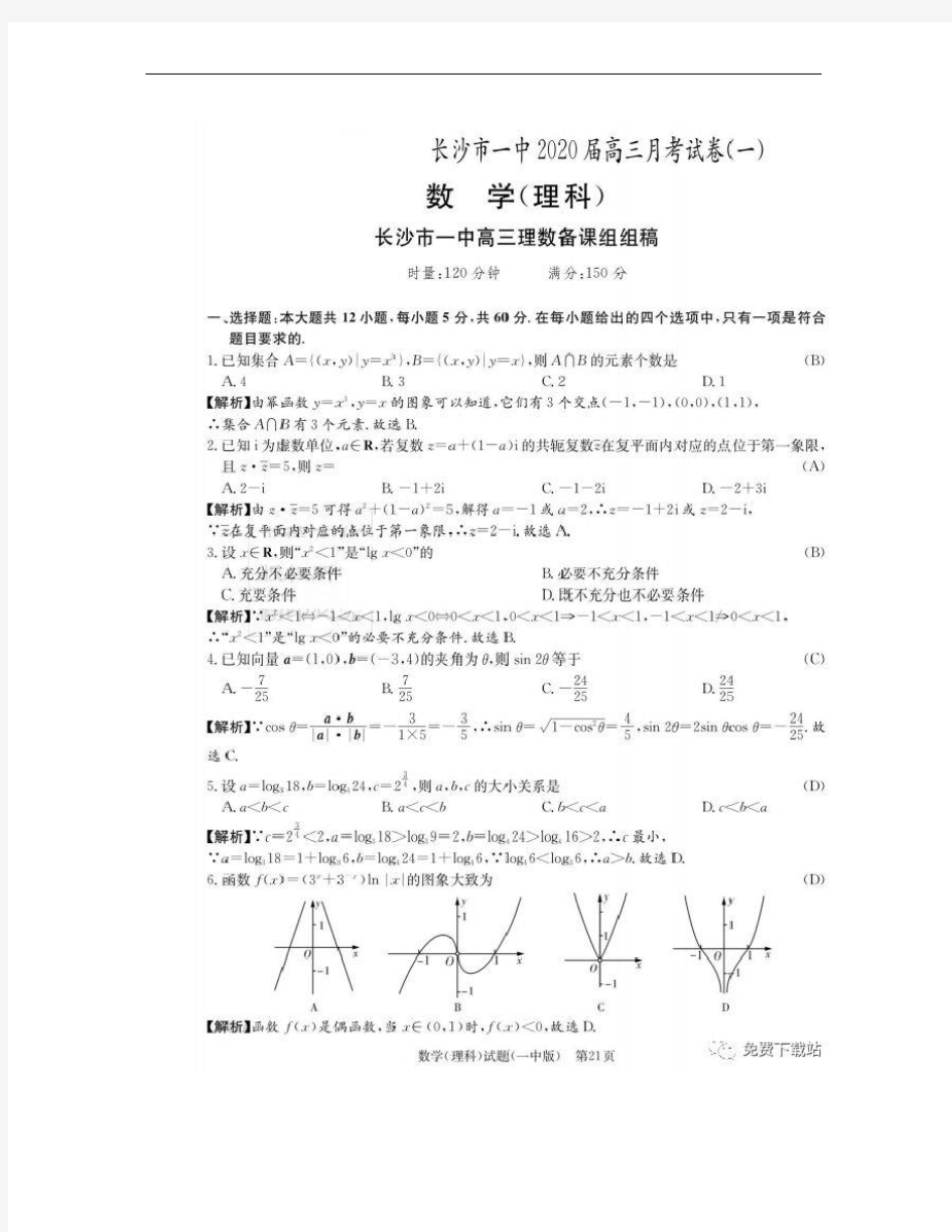 2020届长沙一中高三月考卷一答案