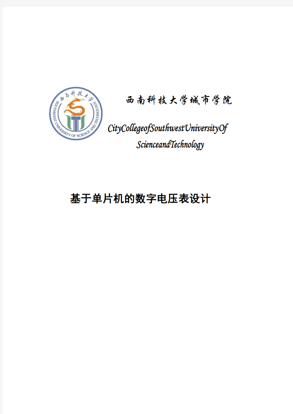 基于单片机的数字电压表设计—-毕业论文设计