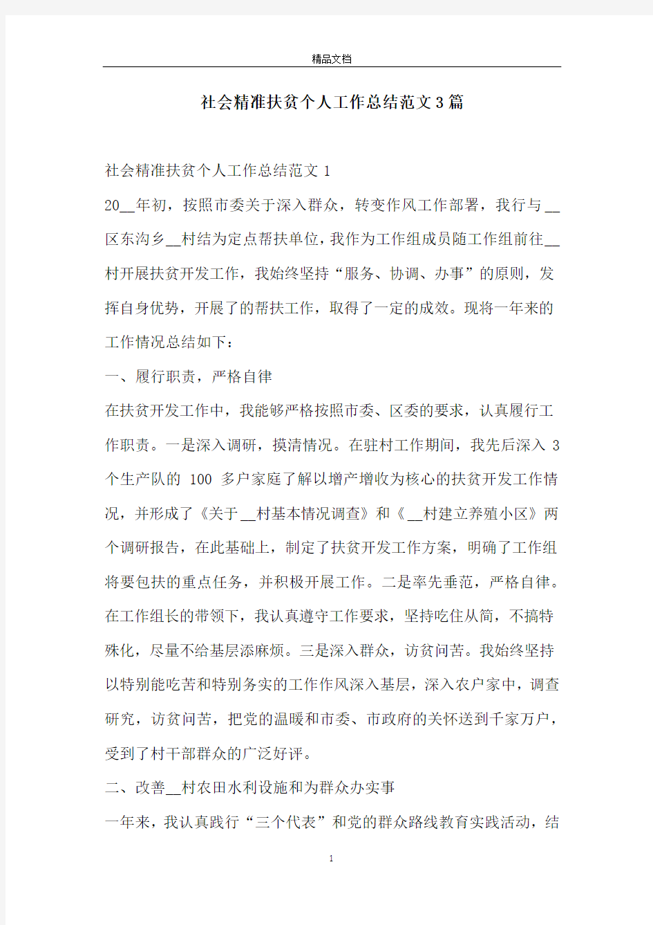 社会精准扶贫个人工作总结范文3篇