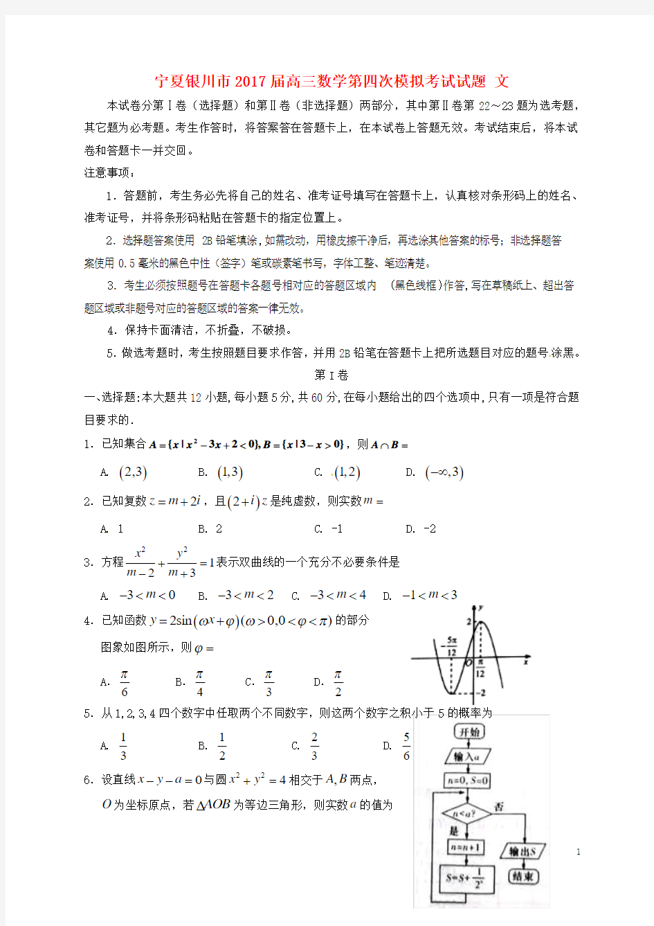 宁夏银川市2017届高三数学第四次模拟考试试题文