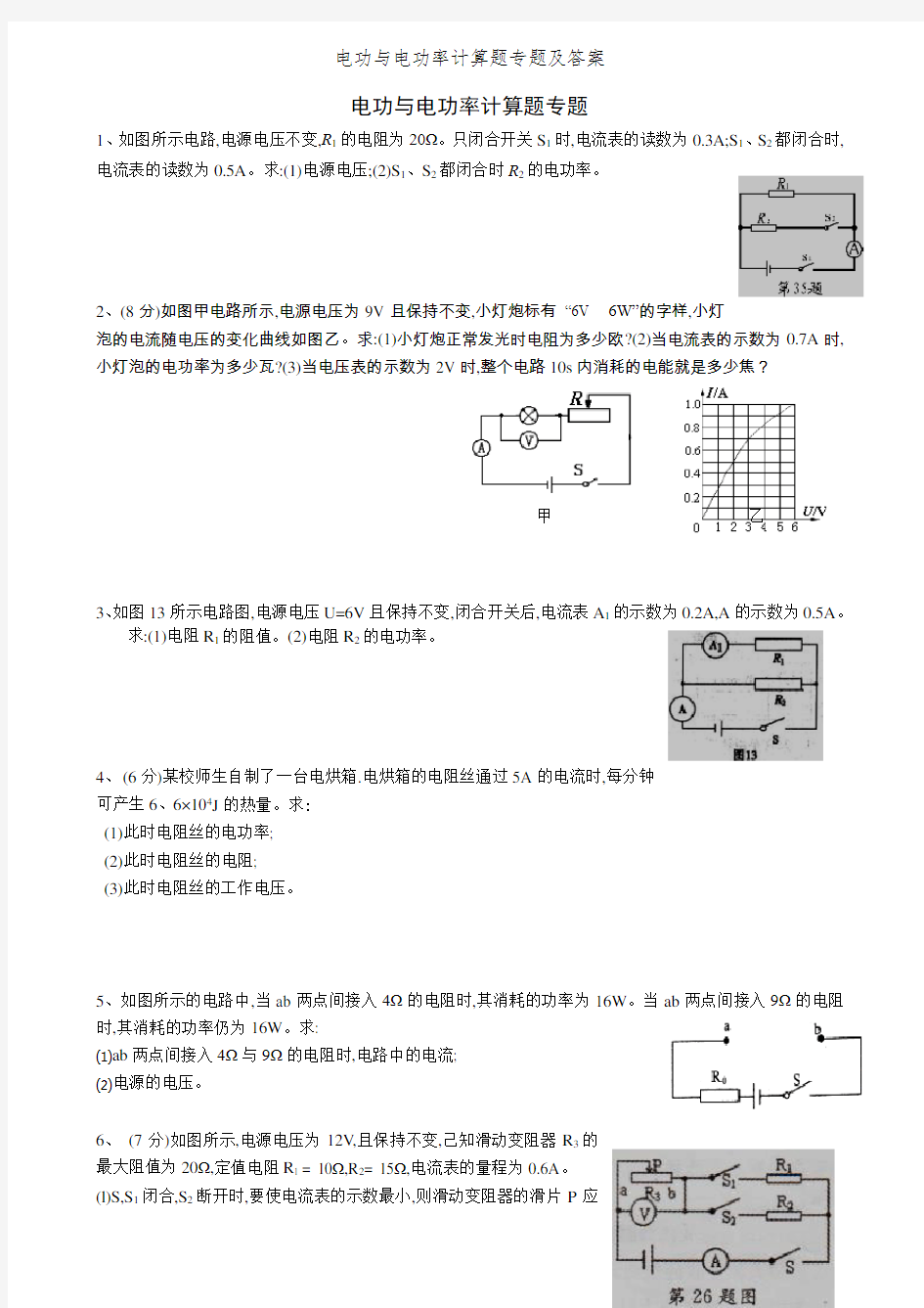 电功与电功率计算题专题及答案