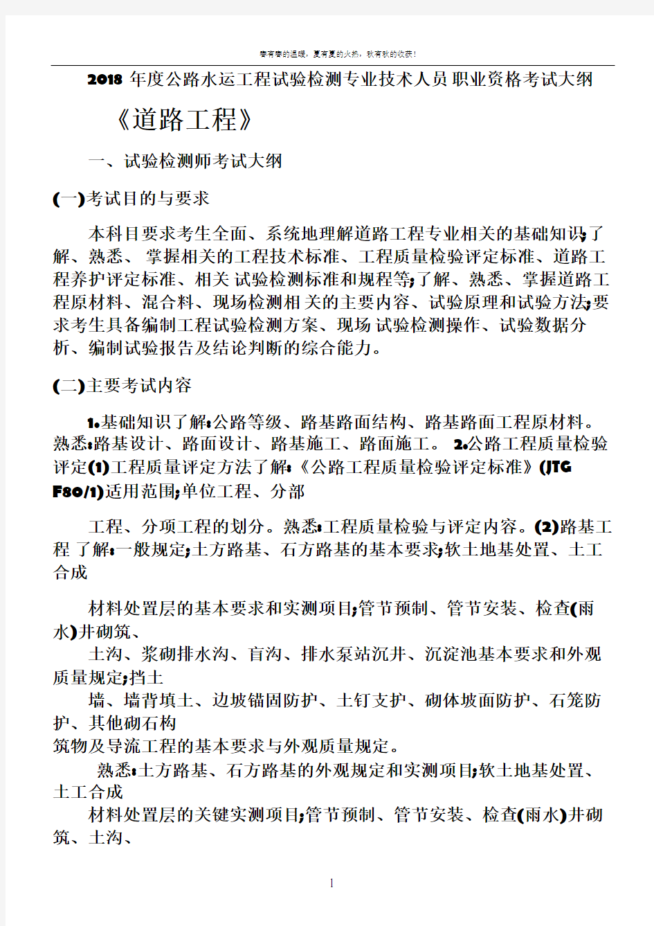 2018-年度公路水运工程试验检测专业技术人员-职业资格考试大纲--《道路工程》