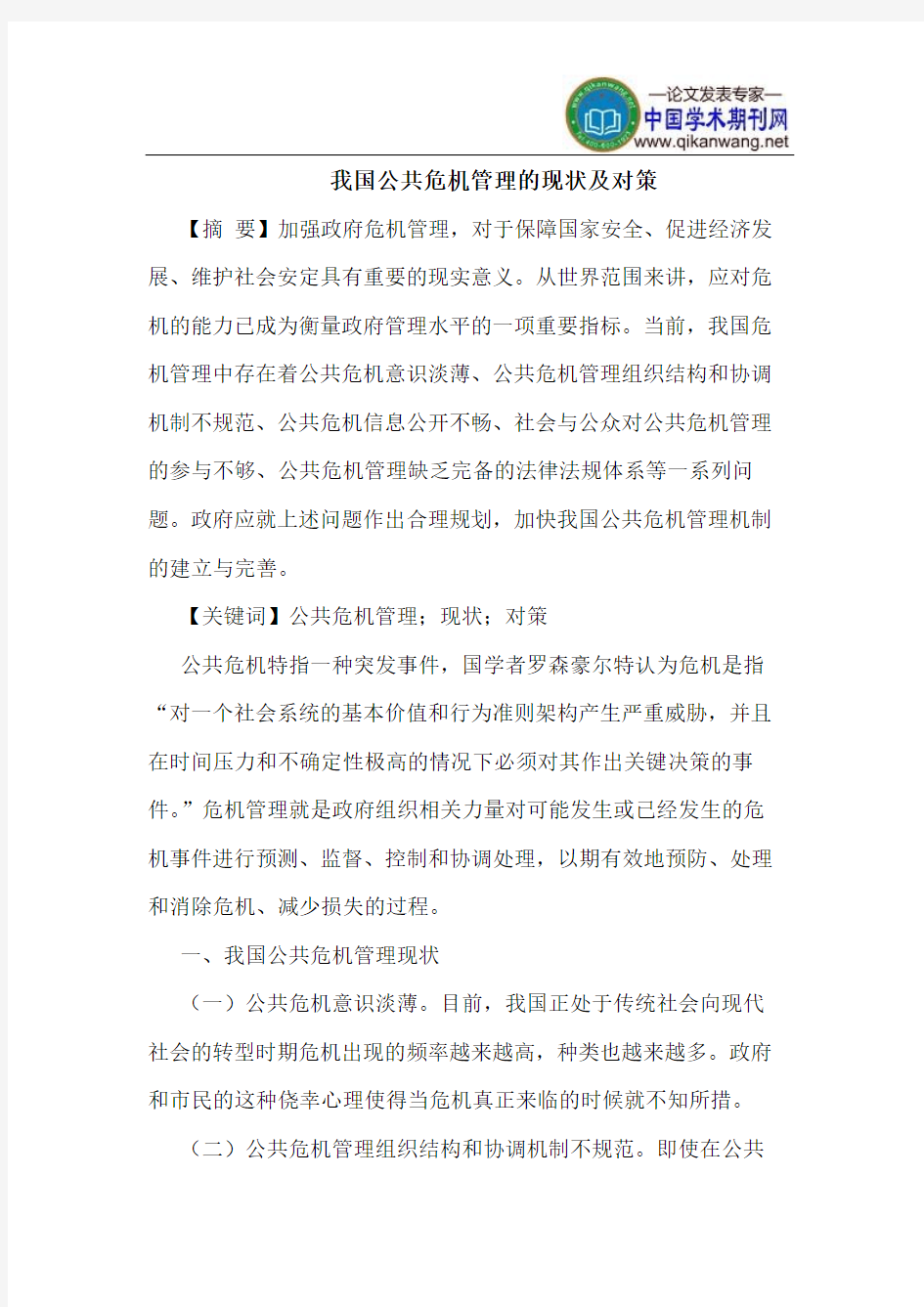 我国公共危机管理的现状及对策