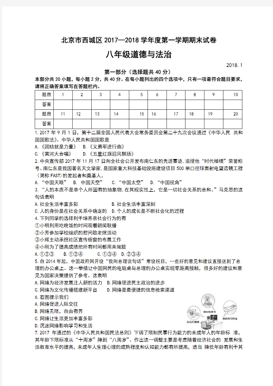 北京市西城区2017-2018学年上学期期末八年级道德与法治试题(含答案)