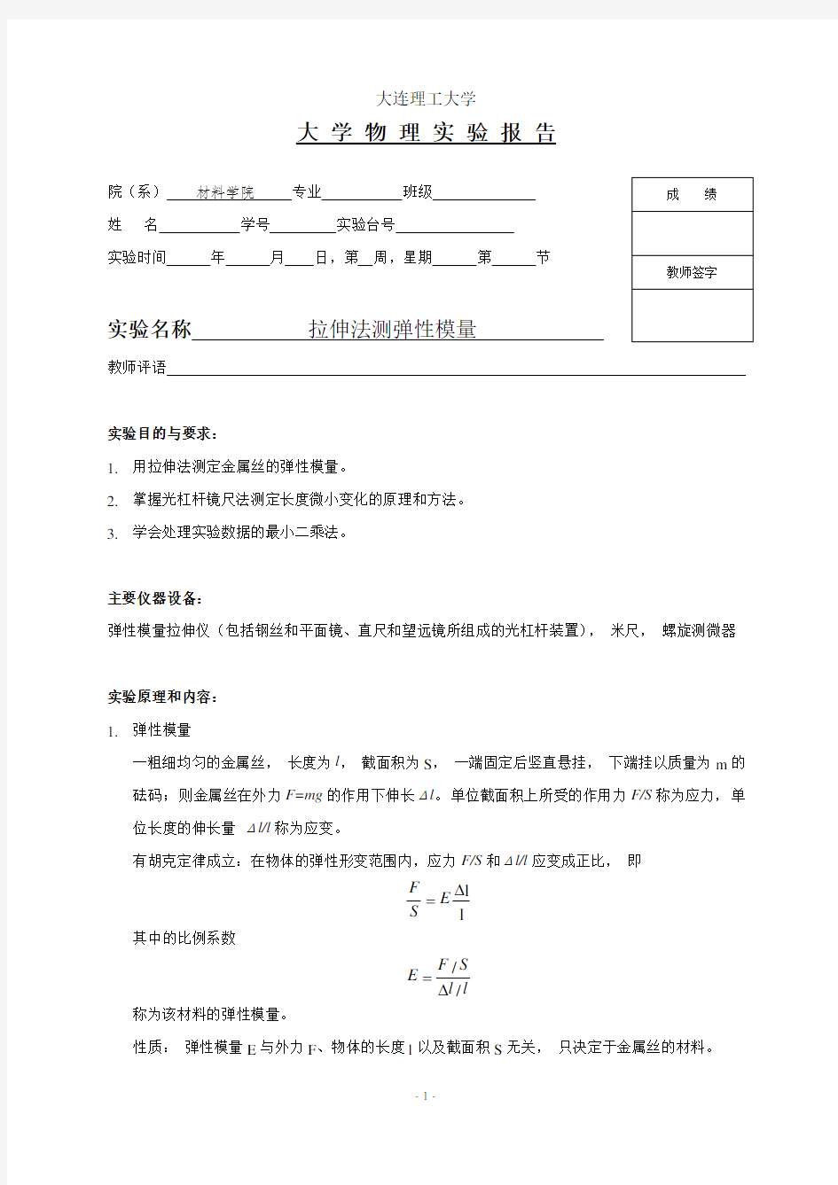 大学物理-拉伸法测弹性模量 实验报告