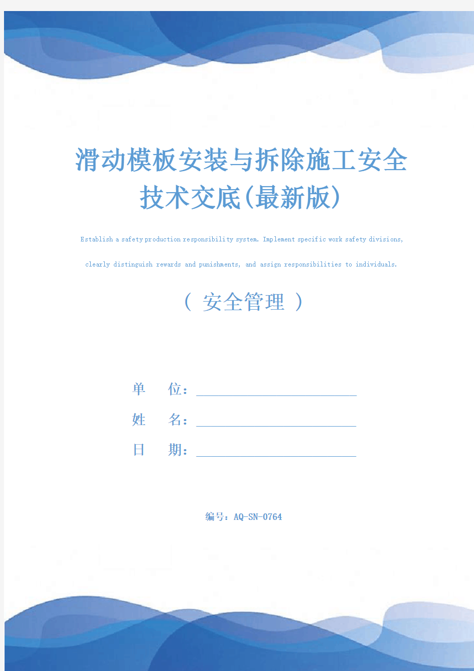 滑动模板安装与拆除施工安全技术交底(最新版)