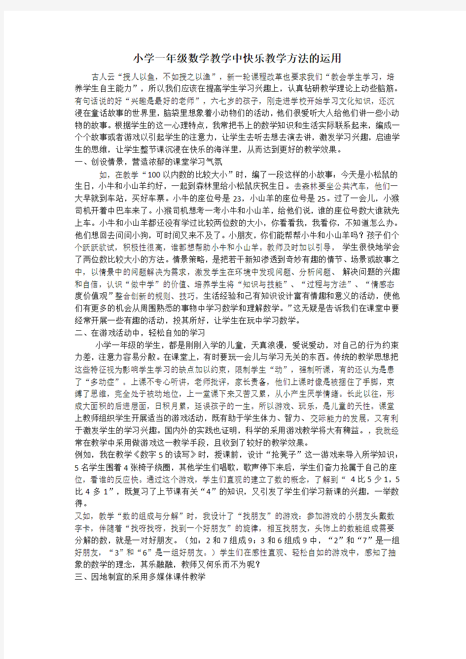 (完整版)小学一年级数学教学中快乐教学方法的运用