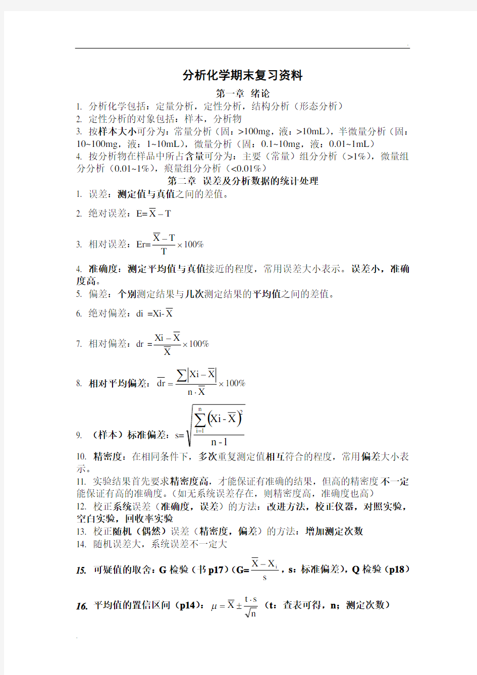 分析化学期末复习资料