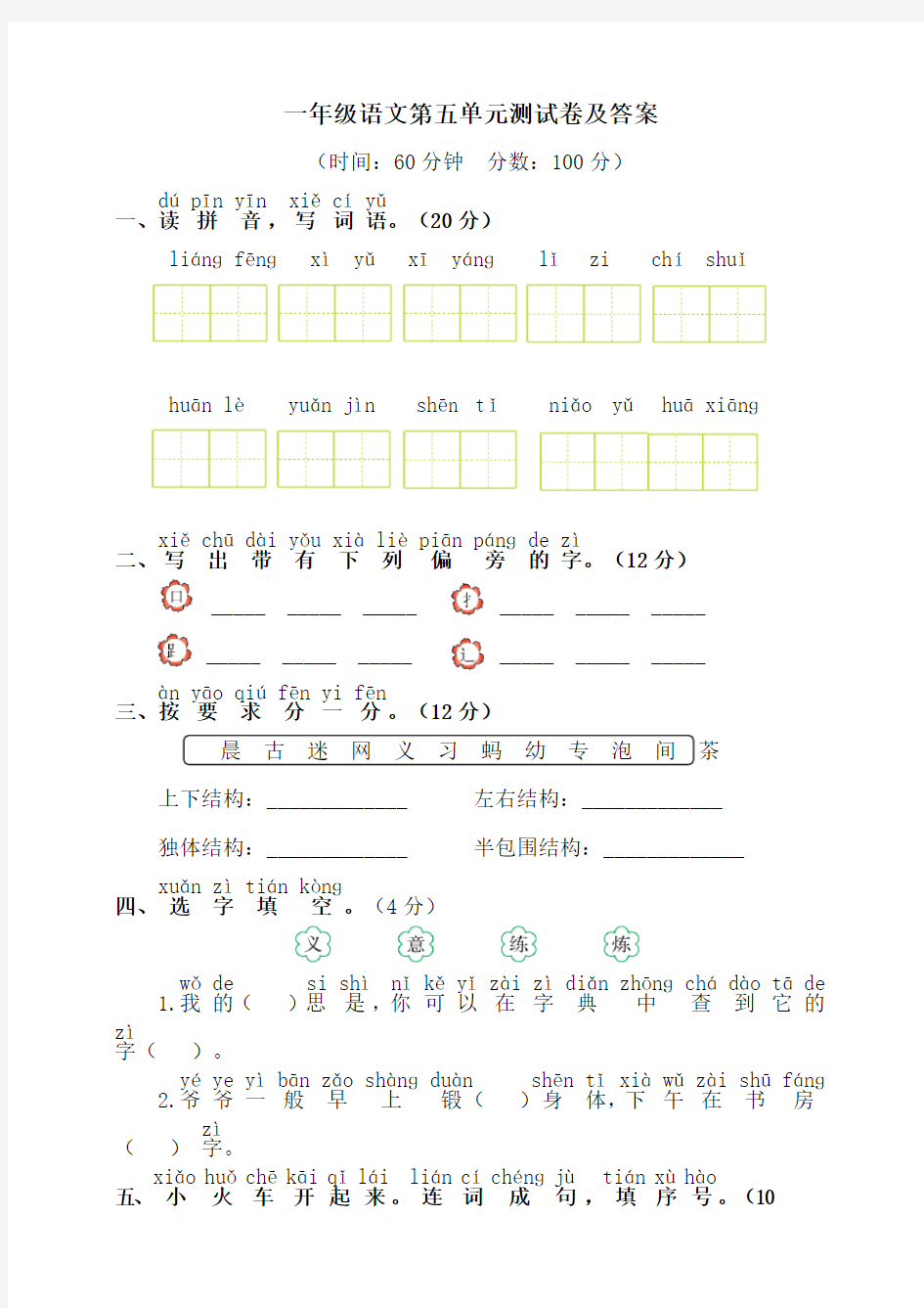 一年级语文第五单元测试卷及答案