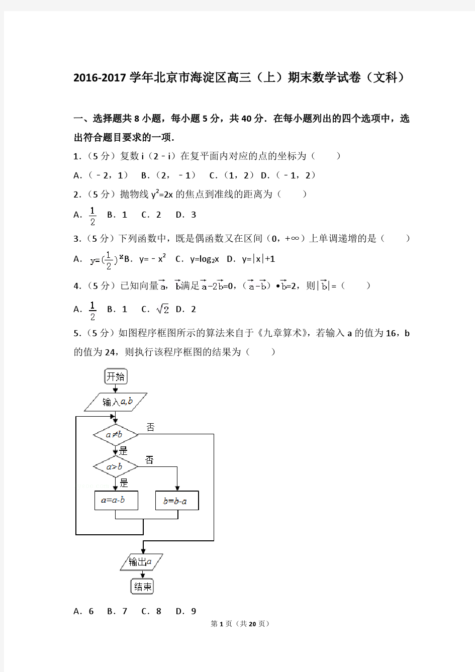 2016-2017年北京市海淀区高三上学期期末数学试卷(文科)和答案