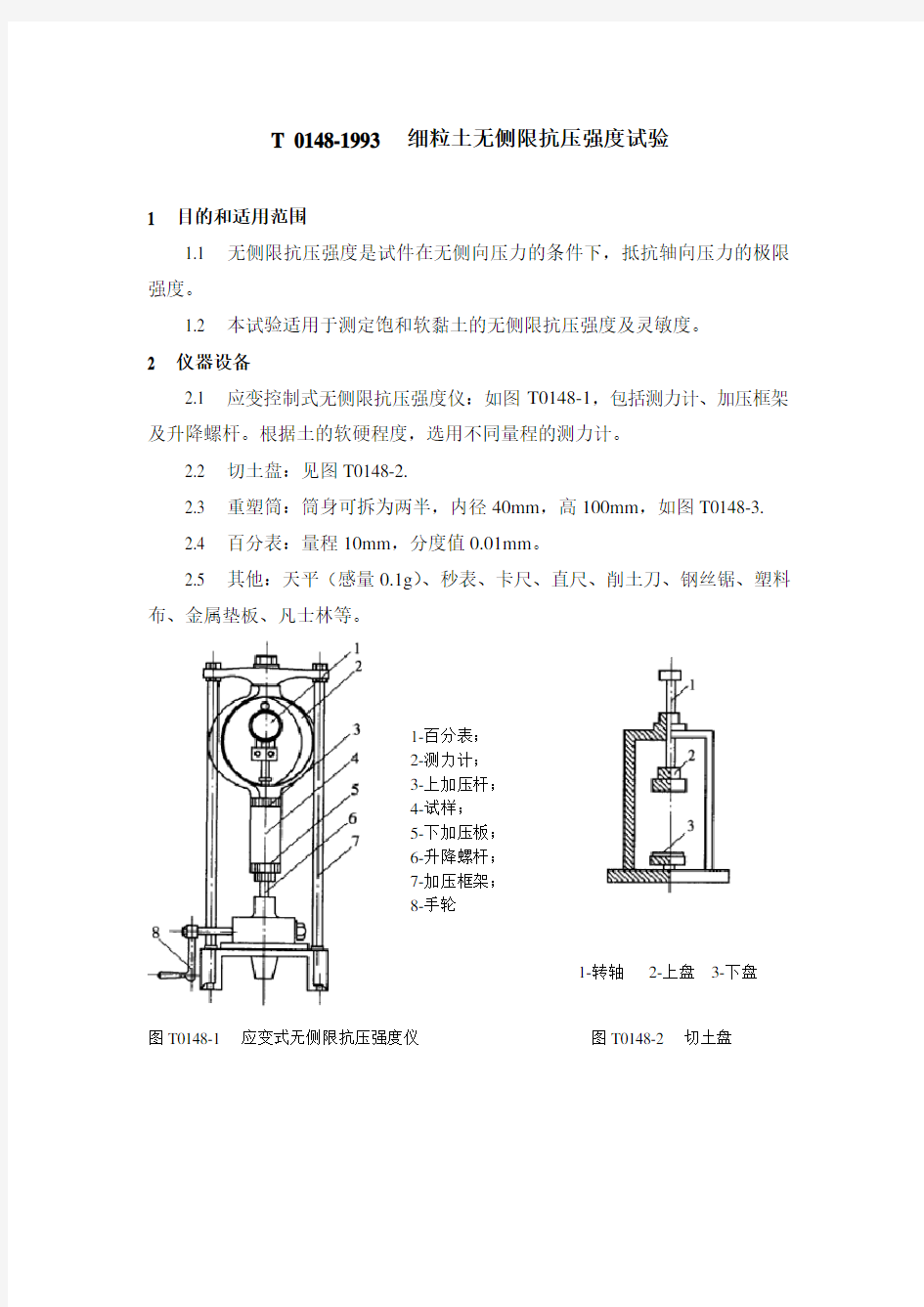 T0148-1993细粒土无侧限抗压强度试验