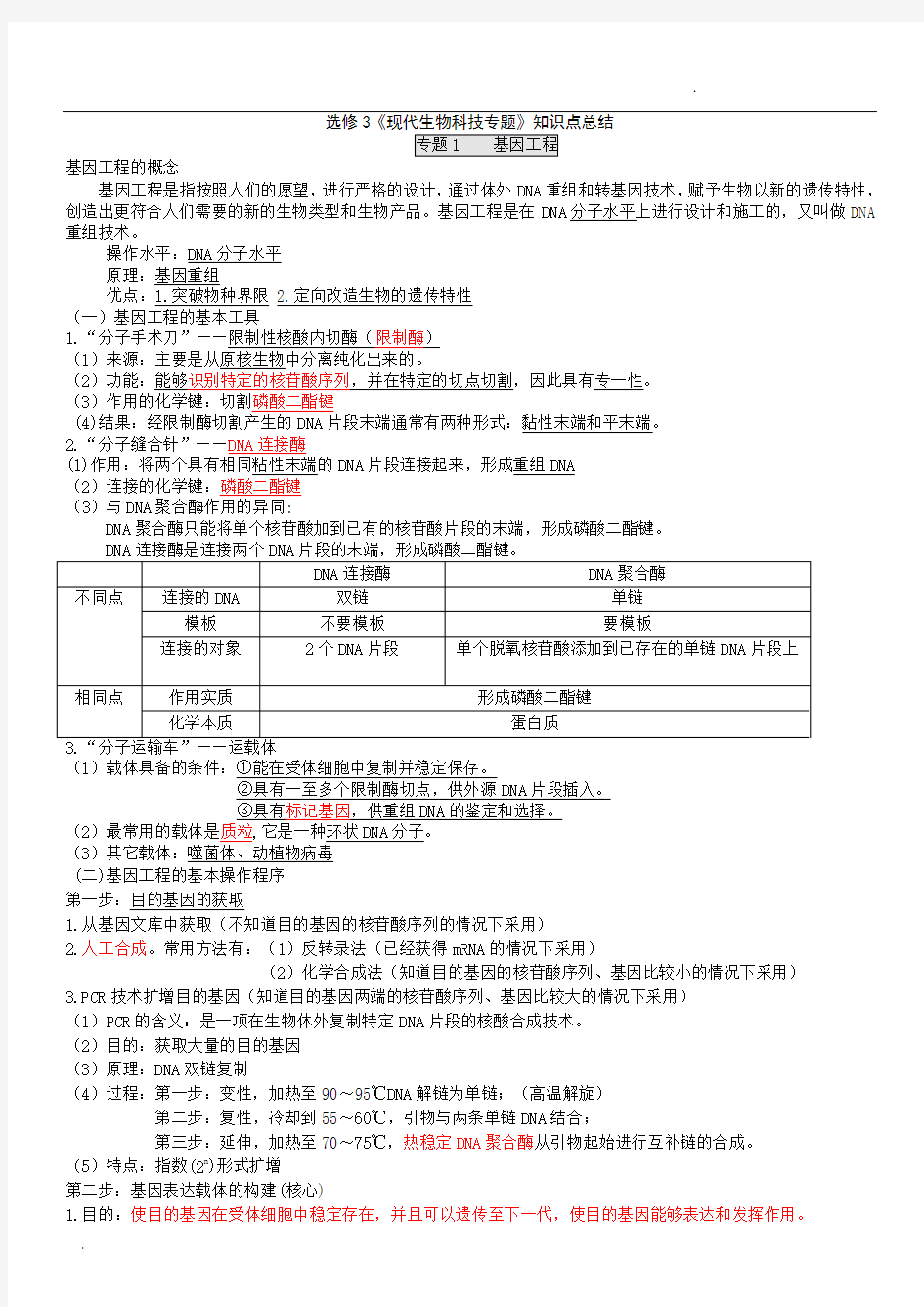 人教版高中生物选修三知识点总结(详细)