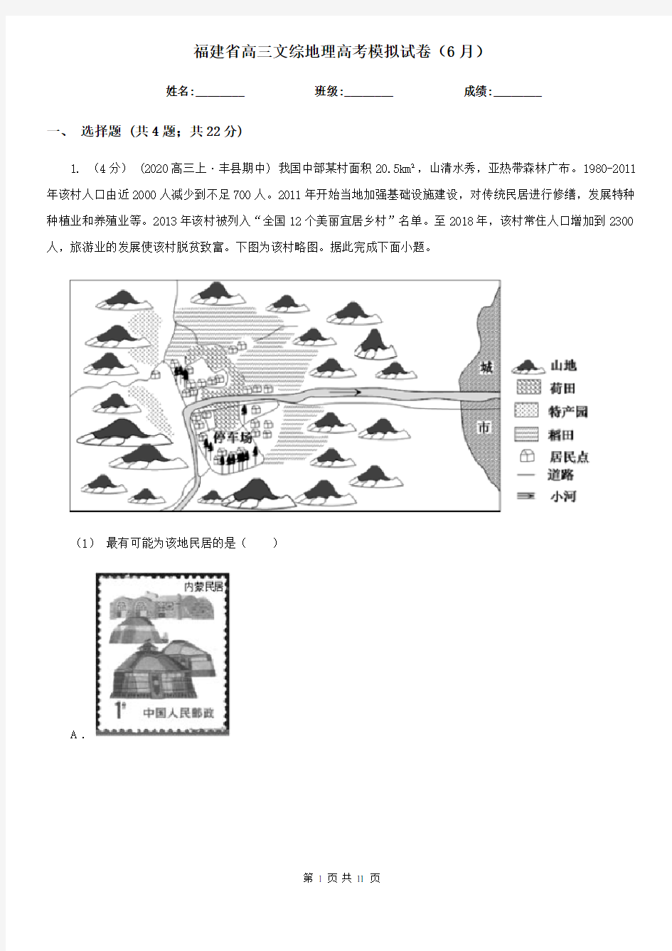 福建省高三文综地理高考模拟试卷(6月)