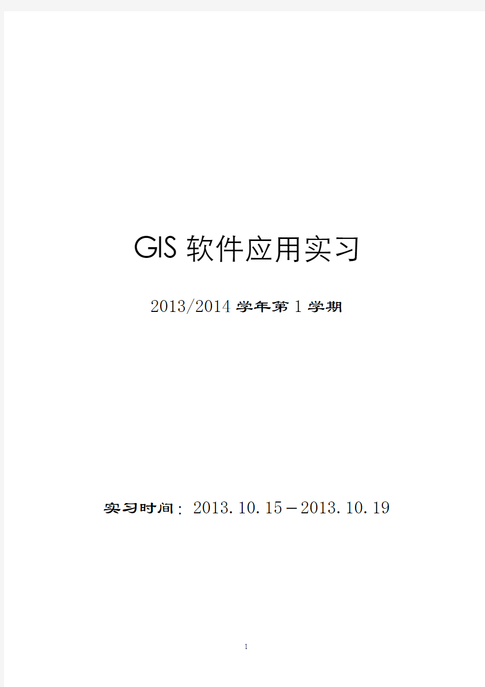 GIS软件应用实习报告