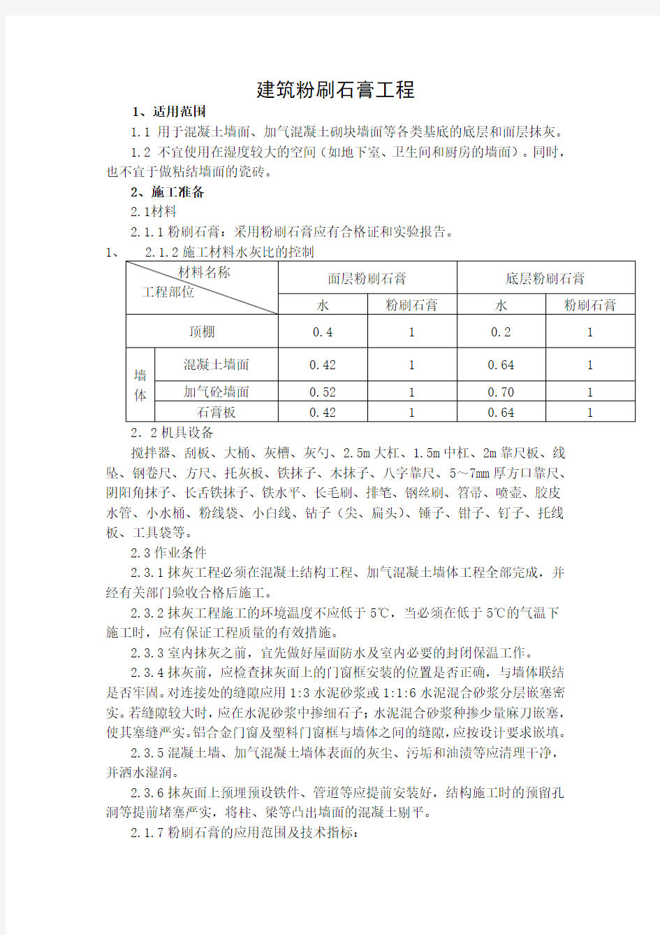 建筑粉刷石膏施工工艺标准