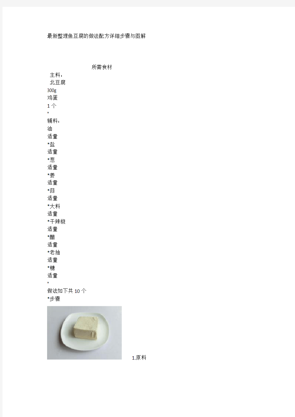 最新整理鱼豆腐的做法配方详细步骤与图解.docx